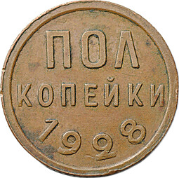 Монета Полкопейки 1928