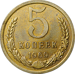 Монета 5 копеек 1969