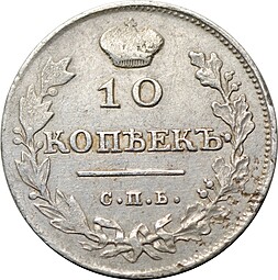 Монета 10 копеек 1813 СПБ ПС