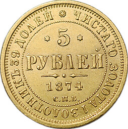 Монета 5 рублей 1874 СПБ HI