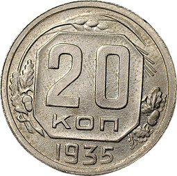 Монета 20 копеек 1935