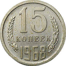 Монета 15 копеек 1968