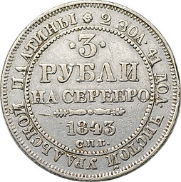 Монета 3 рубля 1843 СПБ