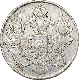 Монета 3 рубля 1843 СПБ