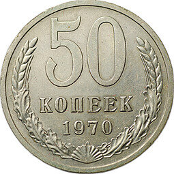 Монета 50 копеек 1970