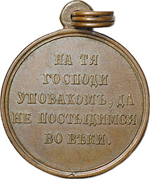 Медаль В память Крымской войны 1853-1854-1855-1856