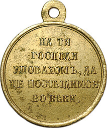 Медаль В память Крымской войны 1853-1854-1855-1856