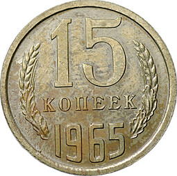 Монета 15 копеек 1965