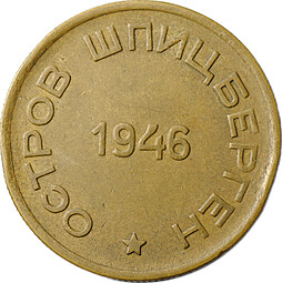 Монета 15 копеек 1946 Арктикуголь Шпицберген