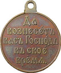 Медаль Да вознесет вас Господь в свое время 1904 - 1905, Русско-японская война, бронза госчекан