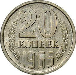 Монета 20 копеек 1965