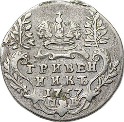 Монета Гривенник 1757 МБ
