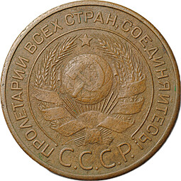 Монета 3 копейки 1924