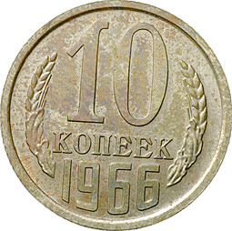 Монета 10 копеек 1966