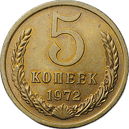 Монета 5 копеек 1972