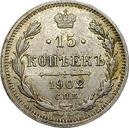 Монета 15 копеек 1902 СПБ АР