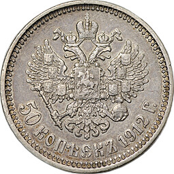 Монета 50 копеек 1912 ЭБ