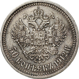 Монета 50 копеек 1912 ЭБ
