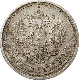 Монета 50 копеек 1912 ЭБ