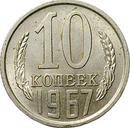 Монета 10 копеек 1967