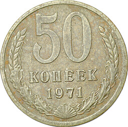 Монета 50 копеек 1971