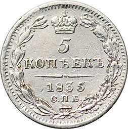 Монета 5 копеек 1835 СПБ НГ