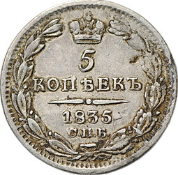 Монета 5 копеек 1835 СПБ НГ