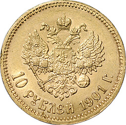 Монета 10 рублей 1901 ФЗ