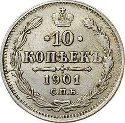 Монета 10 копеек 1901 СПБ ФЗ