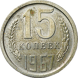 Монета 15 копеек 1967