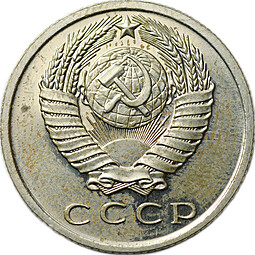 Монета 15 копеек 1967