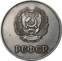 Серебряная школьная медаль РСФСР образца 1954 года 32 мм
