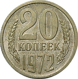 Монета 20 копеек 1972