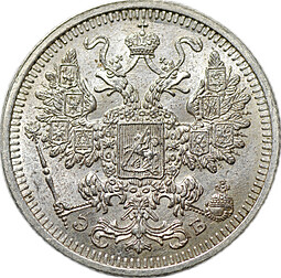 Монета 15 копеек 1908 СПБ ЭБ
