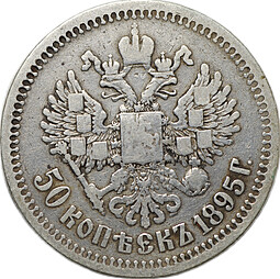Монета 50 Копеек 1895 АГ