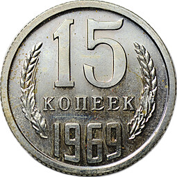 Монета 15 копеек 1969