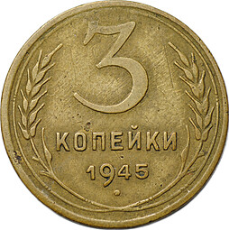 Монета 3 копейки 1945