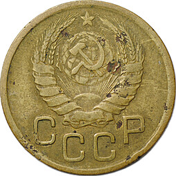 Монета 3 копейки 1945