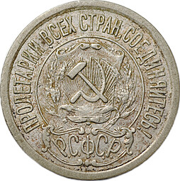 Монета 15 копеек 1921