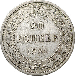 Монета 20 копеек 1921