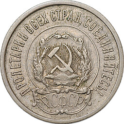 Монета 20 копеек 1921