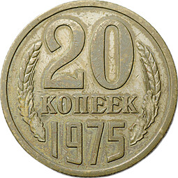 Монета 20 копеек 1975