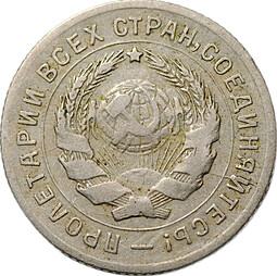 Монета 10 копеек 1931