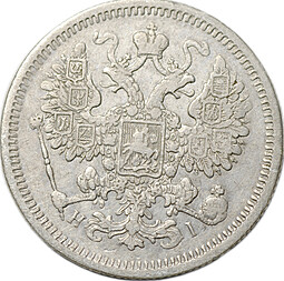 Монета 15 копеек 1872 СПБ НI