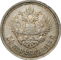 Монета 50 копеек 1913 ВС