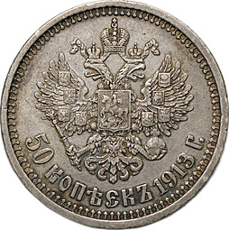 Монета 50 копеек 1913 ВС
