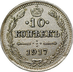 Монета 10 копеек 1917 ВС