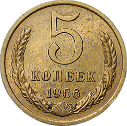 Монета 5 копеек 1966