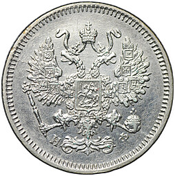 Монета 10 копеек 1864 СПБ НФ