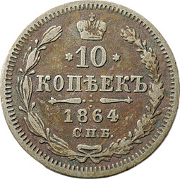 Монета 10 копеек 1864 СПБ НФ